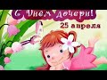 130.Праздники/С праздником доча!