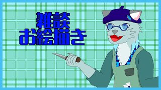 【お絵描き雑談】梅雨入りしたらしいわね【沖津細 Vtuber】