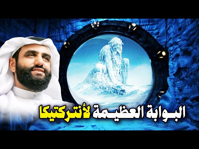 اسرار ما وراء الجدار الجليدي القطب الجنوبي ارض ياجوج و ماجوج class=