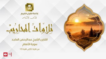 القارئ الشيخ عبدالرحمن الماجد سورة الأنعام من الآية 82 إلى 135