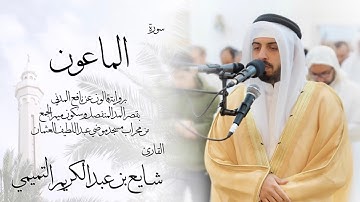 107 - سورة الماعون ( برواية قالون ) - شايع التميمي || Al-Ma'un ( Qaloun ) - Shaya Altamimi