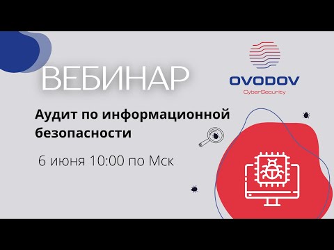 Вебинар "Аудит информационной безопасности"