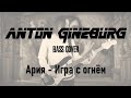 Ария - Игра с огнём (Антон Гинзбург Bass Cover)