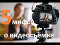 5 мифов о видеосъёмке