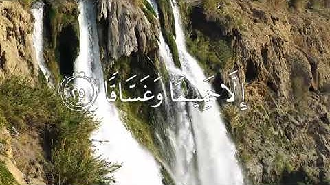 سورة:النبا بتلاوة خاشعه 