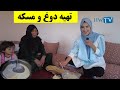 تهیه دوغ و مسکه در ولسوالی پنجاب ولایت بامیان Afghanistan Bamyan