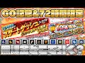 【プロスピA】まさかの展開？72時間スタートダッシュスカウト&グランドオープン記念ガチャで引き運発動！12球団で初心者が引くべきオススメ球団も紹介！【プロ野球スピリッツA】【ぼなーる ゆうや】