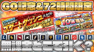 プロスピa まさかの展開 72時間スタートダッシュスカウト グランドオープン記念ガチャで引き運発動 12球団で初心者が引くべきオススメ球団も紹介 プロ野球スピリッツa ぼなーる ゆうや Youtube