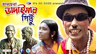 তরছড ভদইমর গটট Tarchera Vadaimar Gittu Vadaima Bangla Comedy 2018
