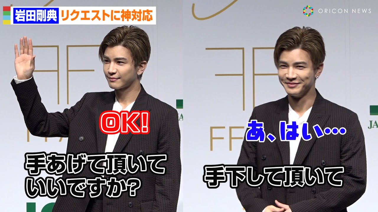 岩田剛典、手上げる？上げない？であたふた リクエストに神対応 FFAS