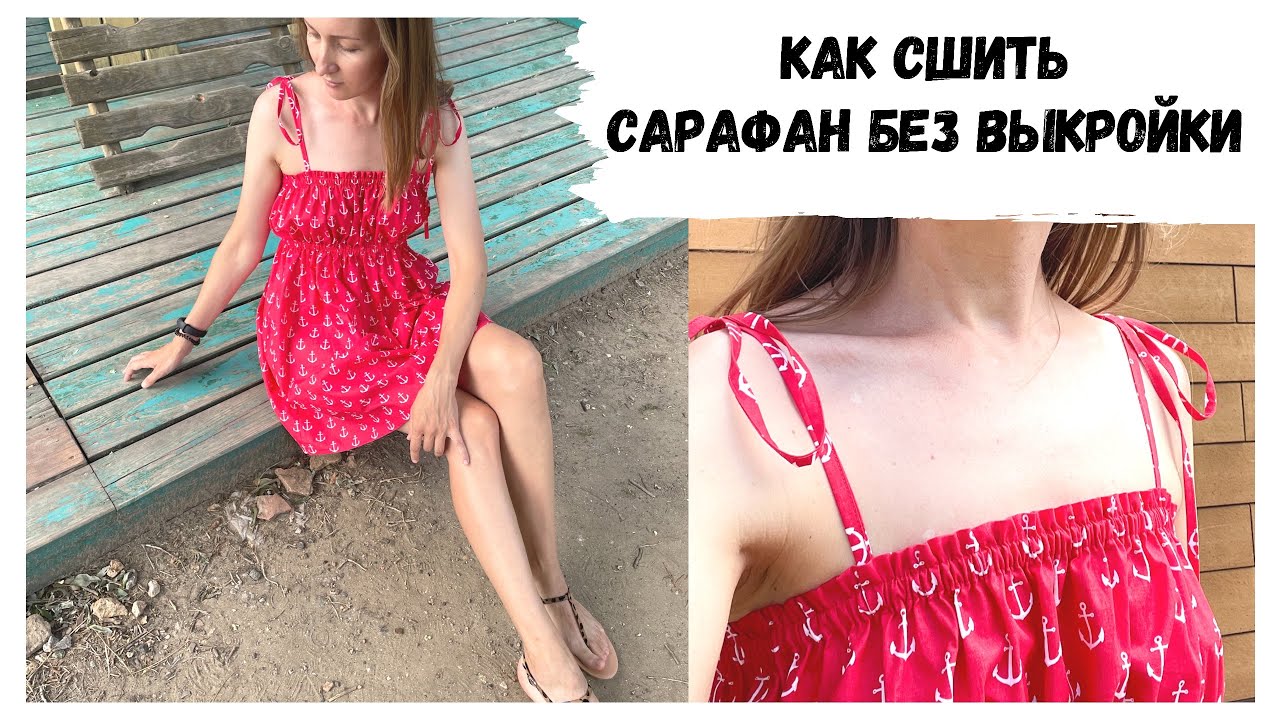 Как сшить сарафан без выкройки