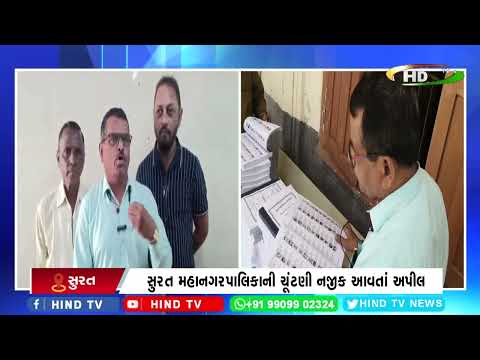સુરત મહાનગરપાલિકાની ચૂંટણી નજીક આવતાં અપીલ