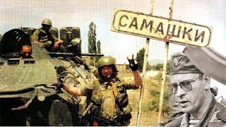 Спецоперация МВД в чеченских Самашках  как ее превратили в повод для «демонизации» Российской армии