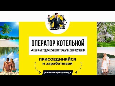 Оператор котельной. Учебно-методические материалы для обучения