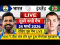  India vs England 2nd ODI Match Live: देखिए रोहित ने जीता टॉस शुरू हुआ दूसरा वनडे मैच 