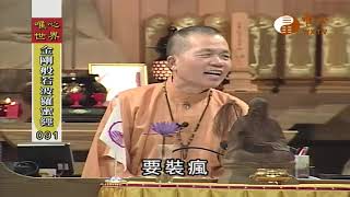 【金剛般若波羅蜜經091】｜ WXTV唯心電視