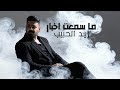 زيد الحبيب ما سمعت اخبار حصريا 2025 