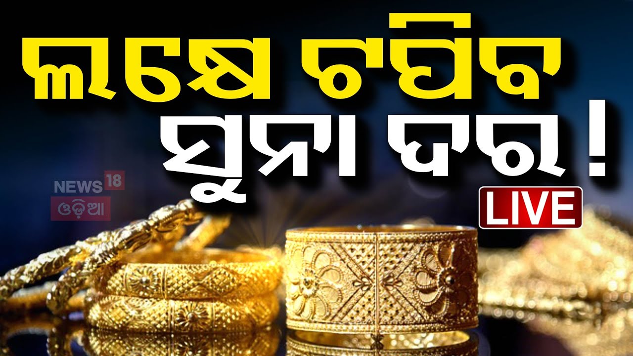 LIVE | ସୁନା ଦରକୁ ନେଇ ଆସିଲା ବଡ଼ ଖବର | Gold Rate Today | Gold Price Hike | Gold Rate In Bhubaneswar