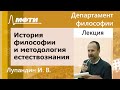 История, философия и методология естествознания, Лупандин И. В., 14.05.2022г.