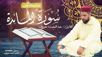 ماتيسر من سورة المائدة| القارئ: عبد المغيث معروف