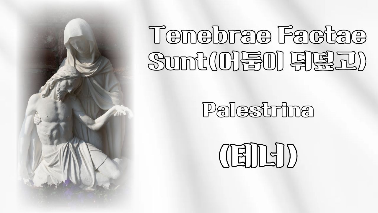 Tenebrae Factae Sunt (테너) - 어둠이 뒤덮고, Palestrina 작곡