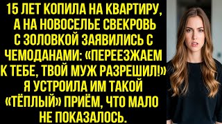 видео: 15 лет копила на квартиру, а на новоселье свекровь с золовкой: «Переезжаем к тебе, твой муж разрешил картинка: 15 лет копила на квартиру, а на новоселье свекровь с золовкой: «Переезжаем к тебе, твой муж разрешил