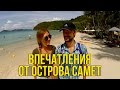 СКОЛЬКО МЫ ПОТРАТИЛИ НА ОСТРОВЕ САМЕТ - ЕДЕМ ДОМОЙ (KOH SAMET) ☼