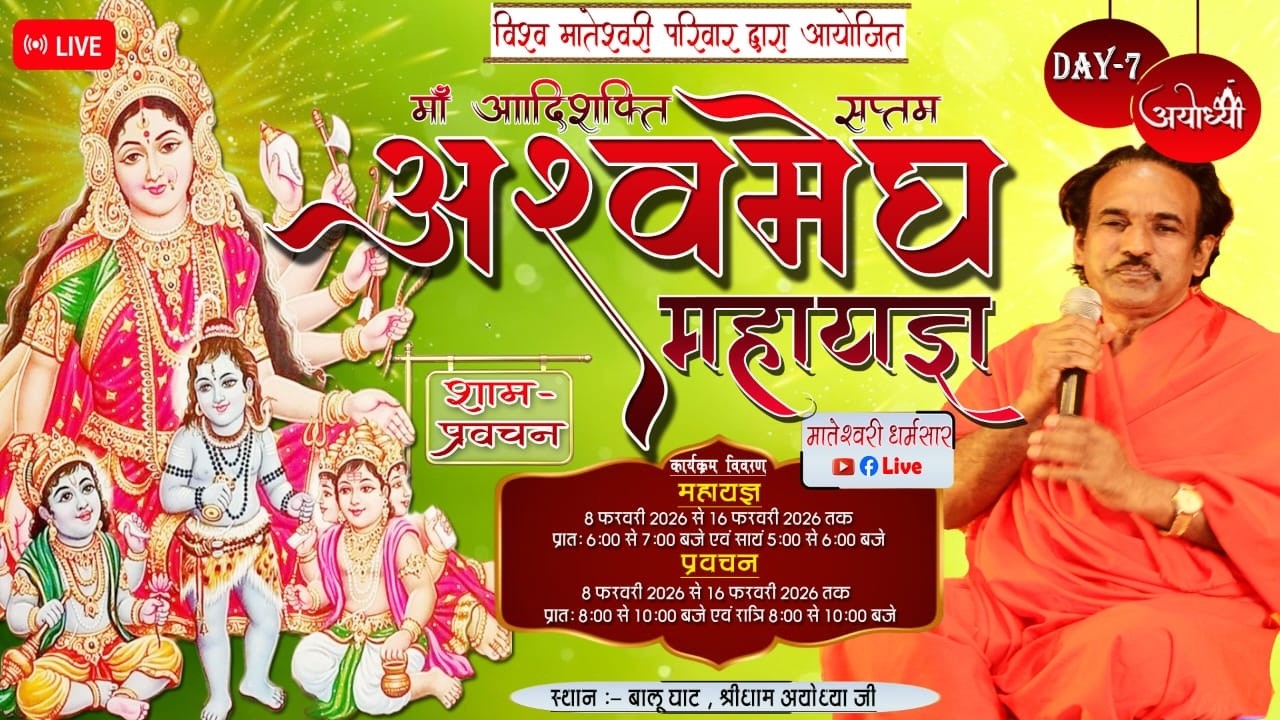 Day 7 माँ आदिशक्ति सप्तम अश्वमेघ महा यज्ञ एवं प्रवचन  श्री धाम अयोध्या #live#Sadguru tarak brhm