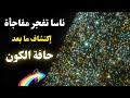 ماذا يوجد بعد حافة الكون إكتشاف النجم الطارق الحقيقي 