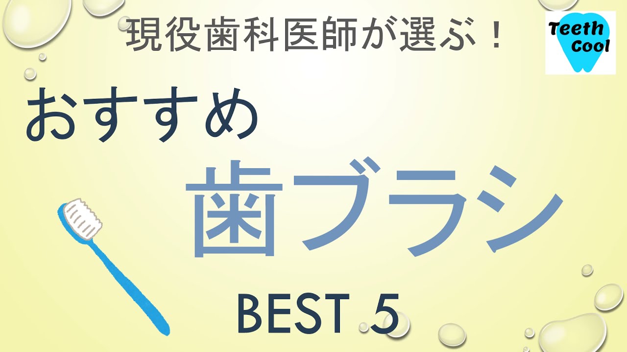 おすすめ歯ブラシBEST5