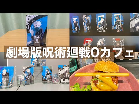 【呪術廻戦0】劇場版呪術廻戦0カフェに行ってきた！