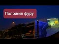 Дальнобой по Европе #51 Положил фуру . Не выбрал скоростной режим .