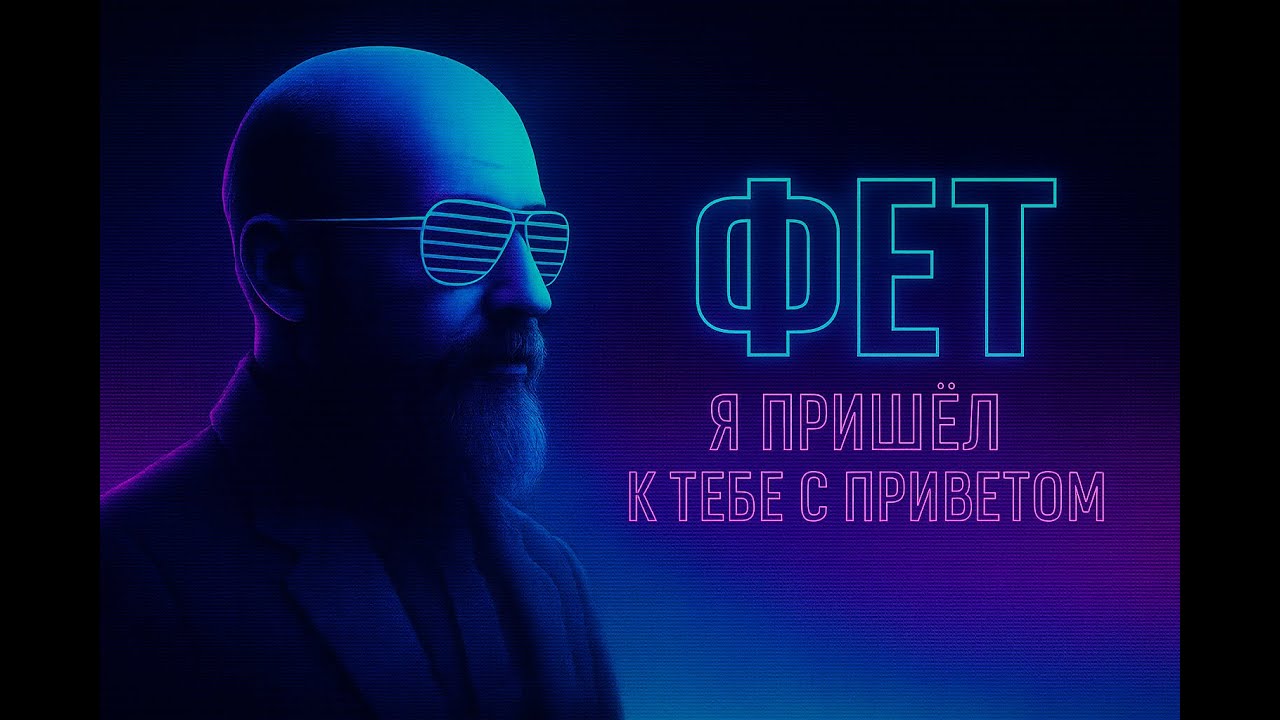 Фет — Я пришёл к тебе с приветом 💿 ретровейв 80-х × chill-house 