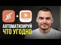 Claude теперь работает БЕЗ тебя. Вот как это настроить
