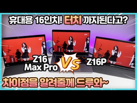   이번엔 터치다 미친 가성비 제우스랩 16인치 포터블 모니터 Z16 Max Pro 2 5K 144Hz 휴대용 모니터 Z16p와 상세비교