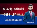 م میسر تیمور زیندەزانی پۆلی ١٢ بەندی 8 هەموو کەرتەکان 