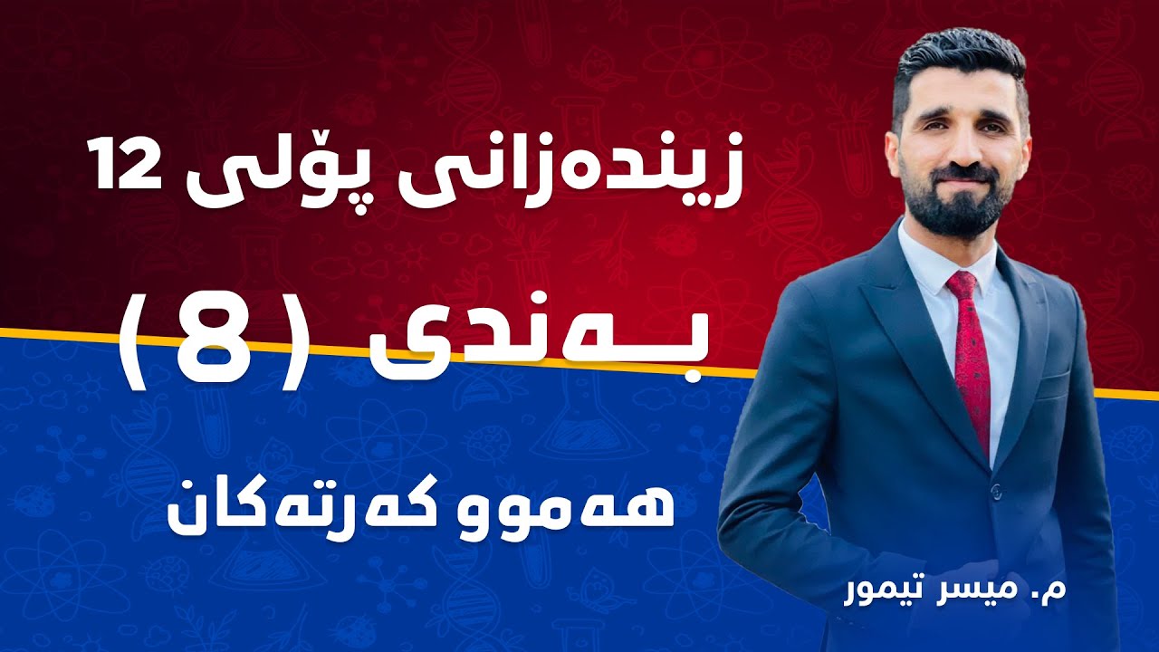 م. میسر تیمور زیندەزانی پۆلی ١٢ بەندی 8 - هەموو کەرتەکان