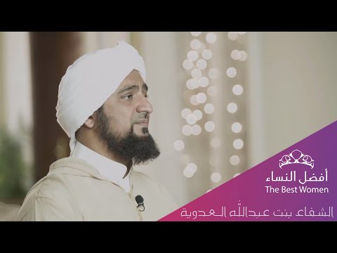 أفضل النساء - الحلقة الخامسة - الشفاء بنت عبدالله العدوية