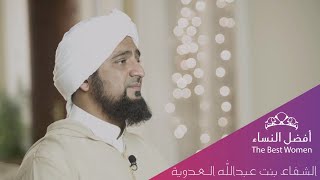 أفضل النساء - الحلقة الخامسة - الشفاء بنت عبدالله العدوية