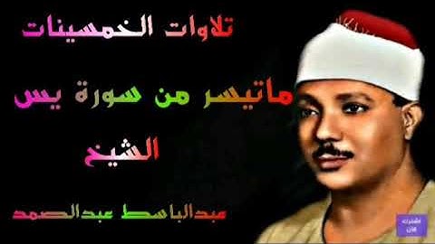 ماتيسر من سورة يس الشيخ عبدالباسط عبدالصمد