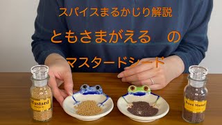 『マスタードシード』スパイスまるかじり解説