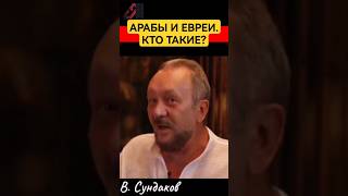 Кто такие Арабы и Евреи #сундаков #буквица #русь #славяне