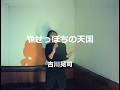 やせっぽちの天国/吉川晃司:うたスキ動画