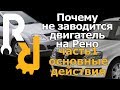 Почему не запускается двигатель на рено 8 клапанный на Рено Логан, Логан2, Сандеро часть1