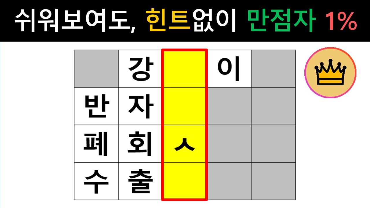 [단어퀴즈] 쉬워 보이지만 힌트없이 만점은 상위1%! 실력테스트! [가로 세로 낱말 퀴즈] #2363 | 뇌건강 / 두뇌회전 / 치매테스트 / 숨은단어찾기 / 퍼즐