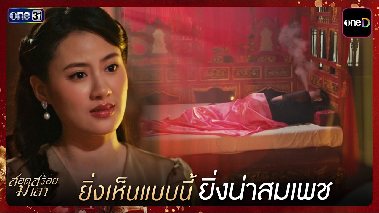 ยิ่งเห็นแบบนี้ ยิ่งน่าสมเพช | Highlight สอดสร้อยมาลา Ep.10 | 21 พ.ค. 69 | one31