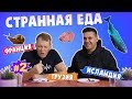 Исландия, Грузия, Франция СТРАННАЯ ЕДА #2. Полярная акула(Хакарл)/Мозги/Улитки