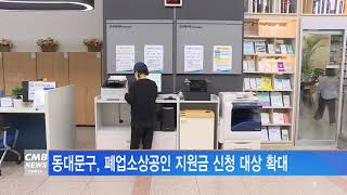 [서울뉴스]동대문구, 폐업소상공인 지원금 신청 대상 확…
