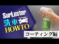 洗車講座〜ゼロコーティング編〜【シュアラスター公式】