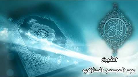 سورة يس الشيخ القارئ عبدالمحسن الحارثي